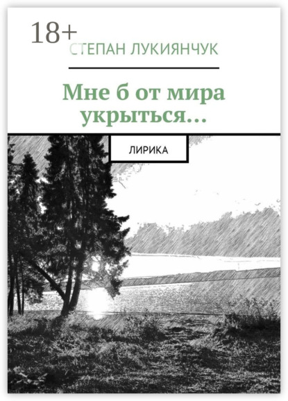 Мне б от мира укрыться. Лирика