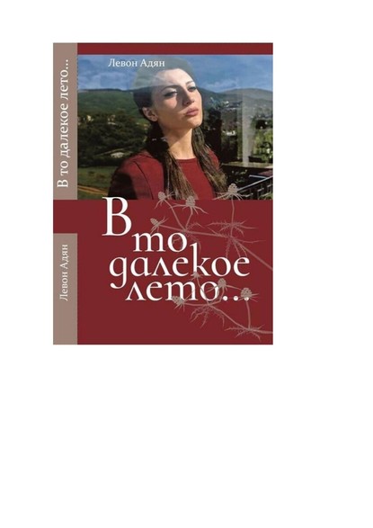 В то далёкое лето. Повести, рассказы