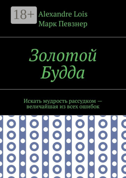 Золотой Будда. Искать мудрость рассудком – величайшая из всех ошибок