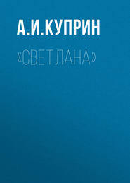 бесплатно читать книгу «Светлана» автора Александр Куприн