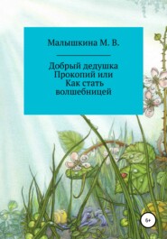 бесплатно читать книгу Добрый дедушка Прокопий или Как стать волшебницей автора Мария Малышкина