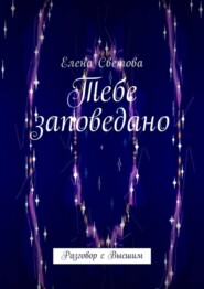 бесплатно читать книгу Тебе заповедано. Разговор с Высшим автора Елена Светова