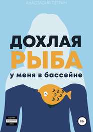 бесплатно читать книгу Дохлая рыба у меня в бассейне автора Анастасия Петрич