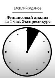 бесплатно читать книгу Финансовый анализ за 1 час. Экспресс-курс автора Василий Жданов