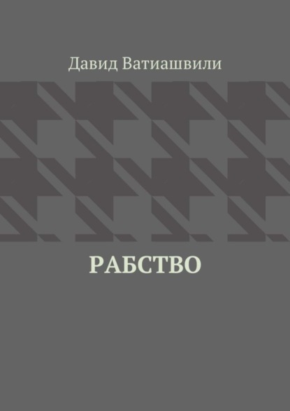 Рабство