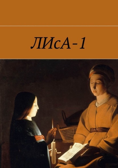 ЛИсА-1