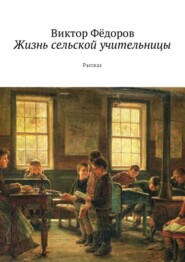 бесплатно читать книгу Жизнь сельской учительницы. Рассказ автора Виктор Фёдоров