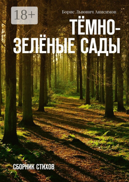 Тёмно-зелёные сады. Сборник стихов