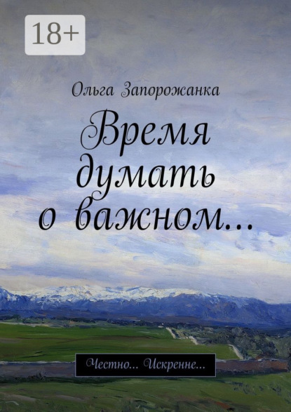 Время думать о важном… Честно… Искренне…
