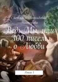 бесплатно читать книгу ВедьМы, или 300 писем о Любви. Книга 1 автора Светлана Нестерова