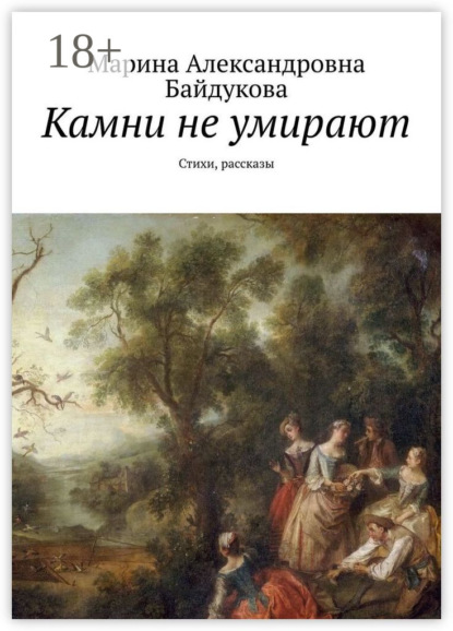 Камни не умирают. Стихи, рассказы