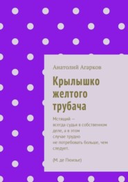 бесплатно читать книгу Крылышко желтого трубача автора Анатолий Агарков