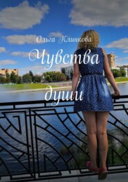 бесплатно читать книгу Чувства души автора Ольга Клинкова