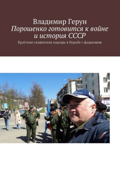 Порошенко готовится к войне и история СССР. Братские славянские народы в борьбе с фашизмом