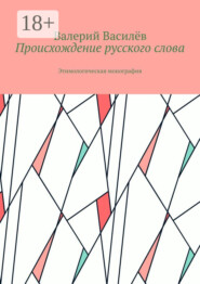 бесплатно читать книгу Происхождение русского слова. Этимологическая монография автора Валерий Василёв