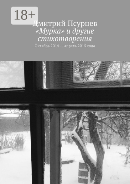 «Мурка» и другие стихотворения. Октябрь 2014 – апрель 2015 года