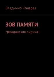 бесплатно читать книгу Зов памяти. Гражданская лирика автора Владимир Конарев