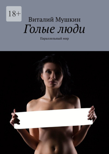 Голые люди. Параллельный мир