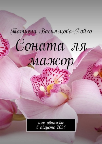 Соната ля мажор. Или однажды в августе 2034