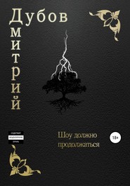 бесплатно читать книгу Шоу должно продолжаться автора Дмитрий Дубов