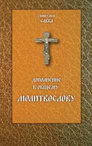 бесплатно читать книгу Дополнение к общему молитвослову автора Савва (Остапенко)