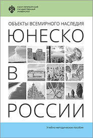 бесплатно читать книгу Объекты Всемирного наследия ЮНЕСКО в России автора Марина Лужковская