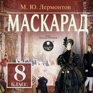 бесплатно читать книгу Маскарад: Драма в 4-х действиях, в стихах автора Михаил Лермонтов