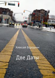 бесплатно читать книгу Две даты автора Алексей Бородкин