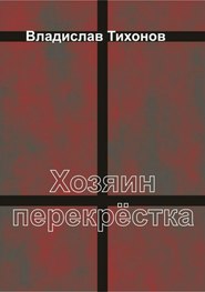 бесплатно читать книгу Хозяин перекрёстка автора Владислав Тихонов