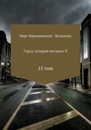 бесплатно читать книгу Город, который построил Я. Сборник. Том 15 автора Марс Чернышевский – Бускунчак