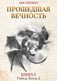 бесплатно читать книгу Прошедшая вечность автора Ник Перумов