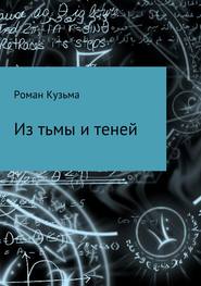 бесплатно читать книгу Из тьмы и теней автора Роман Кузьма