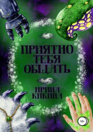 бесплатно читать книгу Приятно тебя общать автора Ирина Кикина