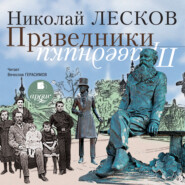 бесплатно читать книгу Праведники автора Николай Лесков