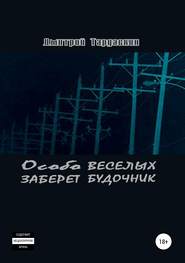 бесплатно читать книгу Особо веселых заберет будочник автора Дмитрий Тардаскин