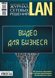 бесплатно читать книгу Журнал сетевых решений / LAN №01/2018 автора  Открытые системы