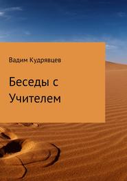 бесплатно читать книгу Беседы с Учителем автора Вадим Кудрявцев