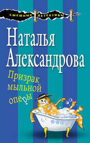 бесплатно читать книгу Призрак мыльной оперы автора Наталья Александрова