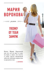 бесплатно читать книгу Ухожу от тебя замуж автора Мария Воронова