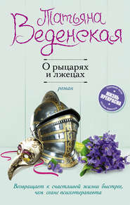 бесплатно читать книгу О рыцарях и лжецах автора Татьяна Веденская