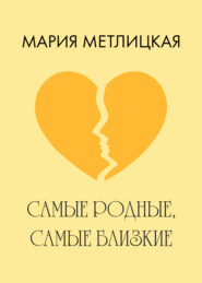 бесплатно читать книгу Самые родные, самые близкие автора Мария Метлицкая
