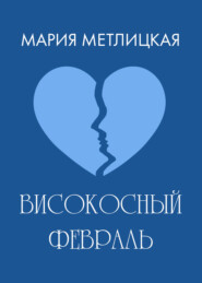 бесплатно читать книгу Високосный февраль автора Мария Метлицкая