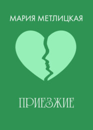 бесплатно читать книгу Приезжие автора Мария Метлицкая