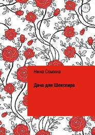 бесплатно читать книгу Дача для Шекспира автора Нина Сомина
