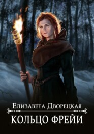 бесплатно читать книгу Кольцо Фрейи автора Елизавета Дворецкая