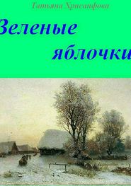 бесплатно читать книгу Зелёные яблочки автора Татьяна Хрисанфова