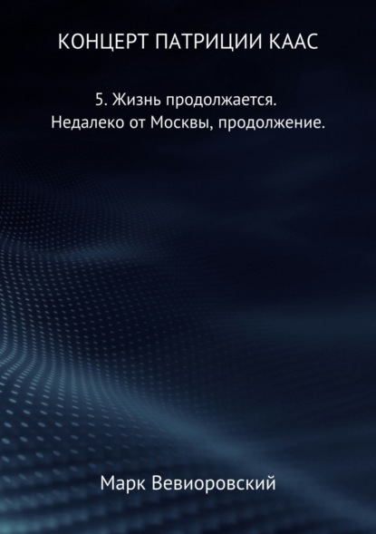 Концерт Патриции Каас. 5. Жизнь продолжается. Недалеко от Москвы, продолжение