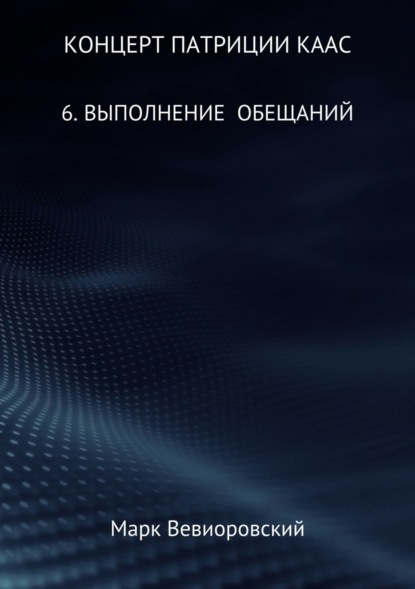 Концерт Патриции Каас. 6. Выполнение обещаний