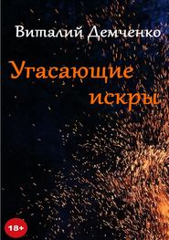 бесплатно читать книгу Угасающие искры автора Виталий Демченко