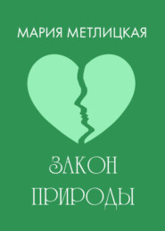 бесплатно читать книгу Закон природы автора Мария Метлицкая